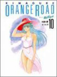 きまぐれオレンジ・ロード[愛蔵版]　全巻(1-10巻セット・完結)まつもと泉【1週間以内発送】