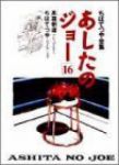 あしたのジョ-　全巻(1-16巻セット・完結)高森朝雄【1週間以内発送】