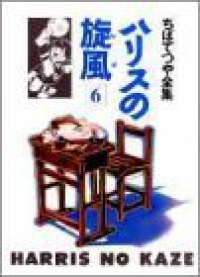 ハリスの旋風(かぜ)　全巻(1-6巻セット・完結)ちばてつや【1週間以内発送】