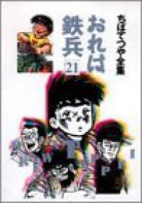 おれは鉄兵　全巻(1-21巻セット・完結)ちばてつや【1週間以内発送】