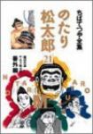 のたり松太郎　全巻(1-21巻セット・完結)ちばてつや【1週間以内発送】