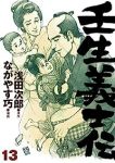 壬生義士伝　全巻(1-13巻セット・完結)浅田次郎【1週間以内発送】