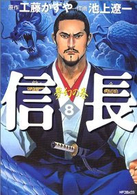 信長【全8巻完結セット】 池上遼一