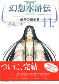 幻想水滸伝III-運命の継承者-　全巻(1-11巻セット・完結)志水アキ【1週間以内発送】