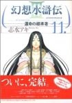 幻想水滸伝III-運命の継承者-　全巻(1-11巻セット・完結)志水アキ【1週間以内発送】