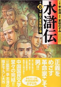 水滸伝【全8巻完結セット】 李志清