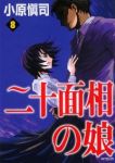 二十面相の娘　全巻(1-8巻セット・完結)小原慎司【1週間以内発送】