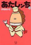 あたしンち (13) けらえいこ
