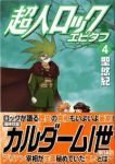 超人ロック エピタフ　全巻(1-4巻セット・完結)聖悠紀【1週間以内発送】