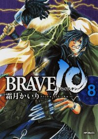 BRAVE10　全巻(1-8巻セット・完結)霜月かいり【1週間以内発送】