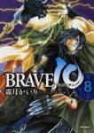 BRAVE10　全巻(1-8巻セット・完結)霜月かいり【1週間以内発送】