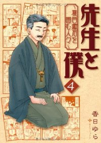 先生と僕-夏目漱石を囲む人々-　全巻(1-4巻セット・完結)香日ゆら【1週間以内発送】