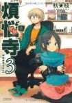 煩悩寺　全巻(1-3巻セット・完結)秋★枝【1週間以内発送】