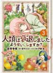 人類は衰退しました ようせい、しますか?　全巻(1-3巻セット・完結)吉祥寺笑【1週間以内発送】