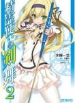 精霊使いの剣舞 (2) 氷樹一世