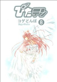 ぴたテン　全巻(1-8巻セット・完結)コゲどんぼ【1週間以内発送】