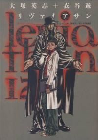 リヴァイアサン　全巻(1-12巻セット・完結)衣谷遊【1週間以内発送】