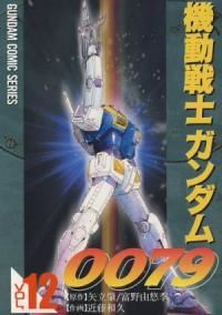 機動戦士ガンダム0079　全巻(1-12巻セット・完結)近藤和久【1週間以内発送】