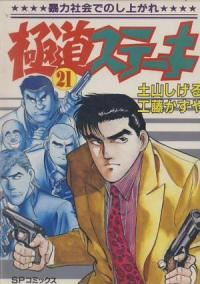 極道ステーキ　全巻(1-21巻セット・完結)土山しげる【1週間以内発送】