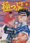 極つぶし (5) 土山しげる