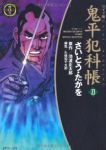 ワイド版 鬼平犯科帳 (23) さいとう・たかを