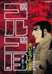 ゴルゴ13 (167) さいとう・たかを
