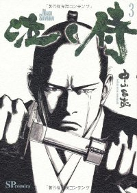 泣く侍【1-3巻セット】 中山昌亮