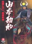 山本勘助【全2巻完結セット】 佐藤ヒロシ