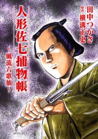 人形佐七捕物帳【全3巻完結セット】 田中つかさ