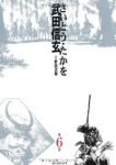 武田信玄　全巻(1-6巻セット・完結)さいとう・たかを【1週間以内発送】