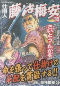 仕掛人藤枝梅安　全巻(1-35巻セット・完結)さいとう・たかを【1週間以内発送】