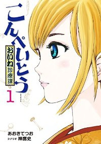 こんぺいとうーおいね診療譚ー (1)/あおきてつお