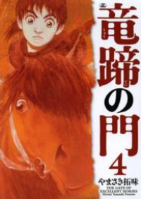 竜蹄の門【全4巻完結セット】 やまさき拓味