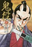 鬼役 (10) 橋本孤蔵