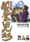 風雲児たち 幕末編(1-34巻セット・以下続巻)みなもと太郎【1週間以内発送】