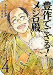 豊作でござる!メジロ殿【全4巻完結セット】 ちさかあや