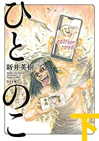 ひとのこ【全2巻完結セット】 新井英樹