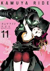 【予約商品】カムヤライド(1-11巻セット)