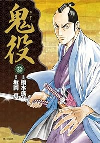 鬼役(1-22巻セット・以下続巻)橋本孤蔵【1週間以内発送】