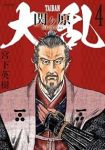 大乱 関ヶ原(1-4巻セット・以下続巻)宮下英樹【1週間以内発送】