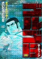 ゴルゴ13【1-215巻セット】 さいとう・たかを