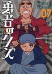勇者のクズ(1-7巻セット・以下続巻)ナカシマ723【1週間以内発送】