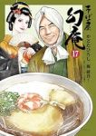 そば屋幻庵(1-17巻セット・以下続巻)かどたひろし【1週間以内発送】