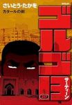 ゴルゴ13(1-217巻セット・以下続巻)さいとうたかを【1週間以内発送】