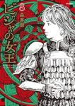 【予約商品】ビジャの女王(1-8巻セット)