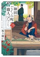 【予約商品】神田ごくら町職人ばなし(1-2巻セット)