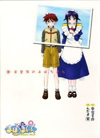 まほろまてぃっく　全巻(1-8巻セット・完結)ぢたま(某)【1週間以内発送】