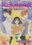愛と欲望の螺旋　全巻(1-8巻セット・完結)冬森雪湖【1週間以内発送】