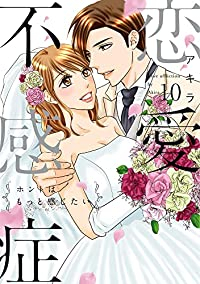 恋愛不感症　全巻(1-10巻セット・完結)アキラ【2週間以内発送】