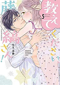 教えてください、藤縞さん!(1-5巻セット・以下続巻)なえ・淡路【1週間以内発送】